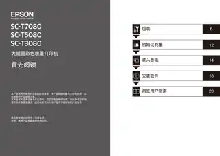 EPSON爱普生SureColor T7080_ T5080_ T3080 首先阅读